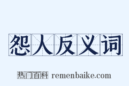怨人反义词是什么意思的图片